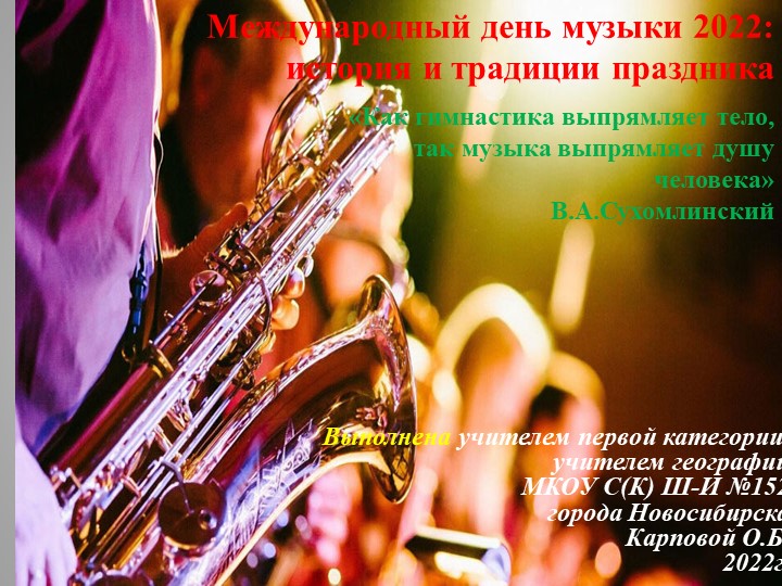 Презентация "Международный день музыки" - Скачать презентации бесплатно | Читать или скачать учебники для школы онлайн бесплатно ☑ Школьные учебники school-textbook.com