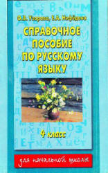 Справочное пособие по русскому языку. 4 класс - Узорова О.В., Нефедова Е.Л. - Скачать презентации бесплатно | Читать или скачать учебники для школы онлайн бесплатно ☑ Школьные учебники school-textbook.com