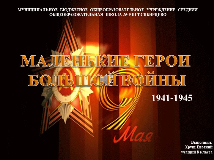 Презентация ко Дню победы "Маленькие герои большой войны" 3-8 классы - Скачать презентации бесплатно | Читать или скачать учебники для школы онлайн бесплатно ☑ Школьные учебники school-textbook.com