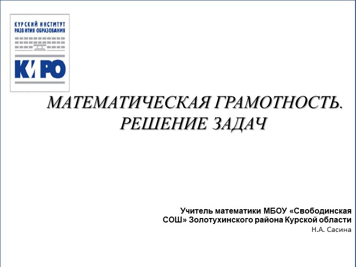 Презентация "Математическая грамотность. Решение Задач." - Скачать презентации бесплатно | Читать или скачать учебники для школы онлайн бесплатно ☑ Школьные учебники school-textbook.com