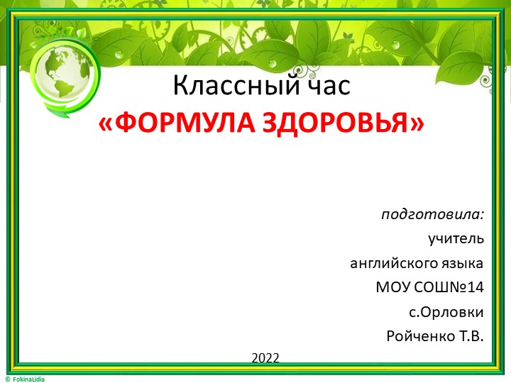 Презентация на тему " Формула здоровья" - Скачать презентации бесплатно | Читать или скачать учебники для школы онлайн бесплатно ☑ Школьные учебники school-textbook.com
