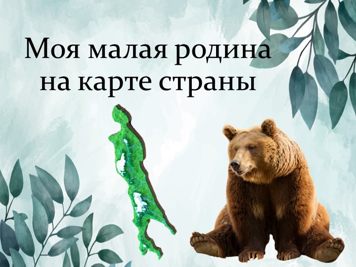 Краеведение. Топонимы на карте Сахалинской области - Скачать презентации бесплатно | Читать или скачать учебники для школы онлайн бесплатно ☑ Школьные учебники school-textbook.com