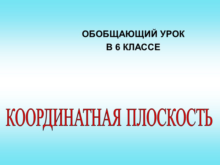 Обобщающий урок по теме "Координатная плоскость" 6 класс - Скачать презентации бесплатно | Читать или скачать учебники для школы онлайн бесплатно ☑ Школьные учебники school-textbook.com