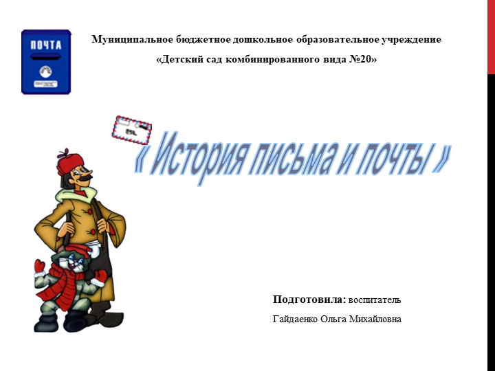 Презентация "История письма и почты" - Скачать презентации бесплатно | Читать или скачать учебники для школы онлайн бесплатно ☑ Школьные учебники school-textbook.com