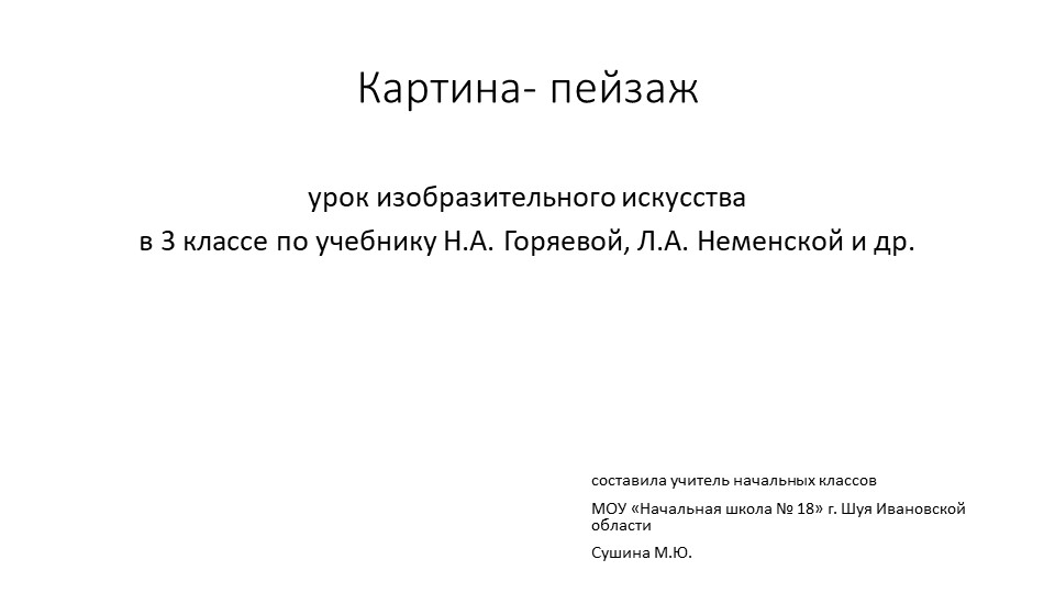 Презентация "Картина - пейзаж" - Скачать презентации бесплатно | Читать или скачать учебники для школы онлайн бесплатно ☑ Школьные учебники school-textbook.com