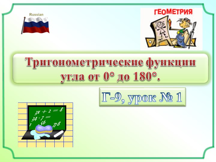 Урок геометрии в 9 классе - Скачать презентации бесплатно | Читать или скачать учебники для школы онлайн бесплатно ☑ Школьные учебники school-textbook.com