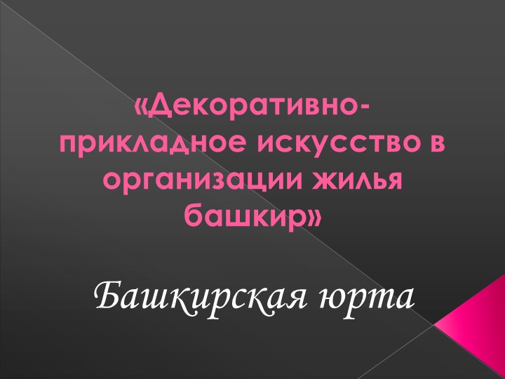 Презентация по родной литературе на тему "Юрта" - Скачать презентации бесплатно | Читать или скачать учебники для школы онлайн бесплатно ☑ Школьные учебники school-textbook.com