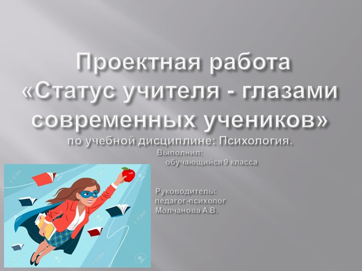 Презентация к проектной работе по психологии на тему "Статус учителя глазами современных учеников"  - Скачать презентации бесплатно | Читать или скачать учебники для школы онлайн бесплатно ☑ Школьные учебники school-textbook.com