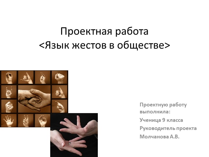 ПРезентация к проекту по психологии на тему "Язык жестов в обществе" - Скачать презентации бесплатно | Читать или скачать учебники для школы онлайн бесплатно ☑ Школьные учебники school-textbook.com