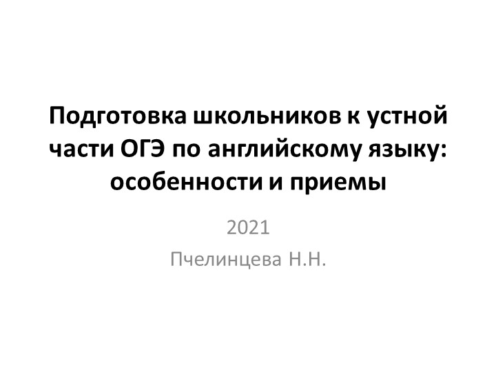 Презентация на тему "Подготовка школьников к устному ОГЭ" - Скачать презентации бесплатно | Читать или скачать учебники для школы онлайн бесплатно ☑ Школьные учебники school-textbook.com