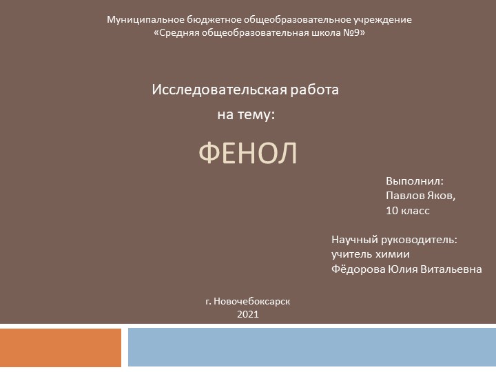 Презентация по химии на тему "ФЕНОЛ" 10 класс - Скачать презентации бесплатно | Читать или скачать учебники для школы онлайн бесплатно ☑ Школьные учебники school-textbook.com
