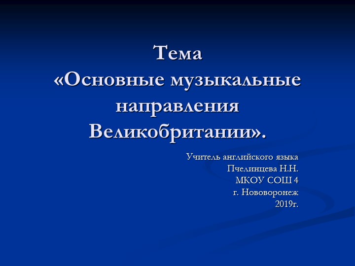 Презентация на тему "Музыкальные направления в Великобритании" - Скачать презентации бесплатно | Читать или скачать учебники для школы онлайн бесплатно ☑ Школьные учебники school-textbook.com