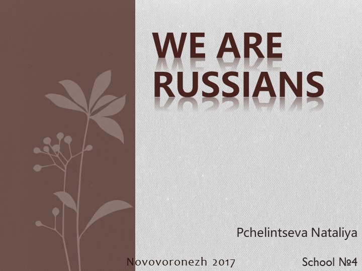 Презентация на тему "We Are Russians" - Скачать презентации бесплатно | Читать или скачать учебники для школы онлайн бесплатно ☑ Школьные учебники school-textbook.com