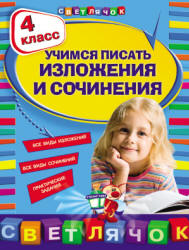 Учимся писать изложения и сочинения. 4 класс - Губернская Т.В. - Скачать презентации бесплатно | Читать или скачать учебники для школы онлайн бесплатно ☑ Школьные учебники school-textbook.com
