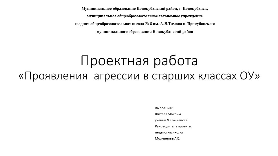 Презентация к проектной работе по психологии на тему: Проявления агрессии в старших класса ОУ" - Скачать презентации бесплатно | Читать или скачать учебники для школы онлайн бесплатно ☑ Школьные учебники school-textbook.com
