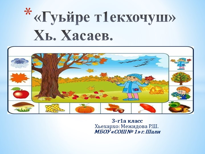 Презентация по чеченской литературе на тему "Гуьйре т1екхочуш". Хь.Хасаев - Скачать презентации бесплатно | Читать или скачать учебники для школы онлайн бесплатно ☑ Школьные учебники school-textbook.com