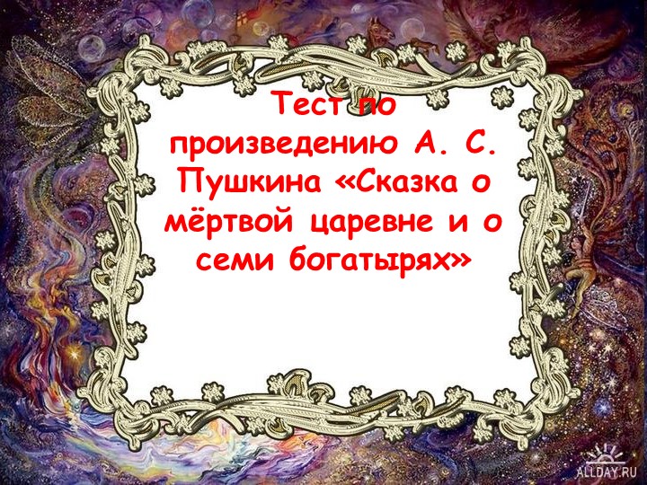 Литературное чтение "Сказка о мёртвой царевне и о семи богатырях" тест - Скачать презентации бесплатно | Читать или скачать учебники для школы онлайн бесплатно ☑ Школьные учебники school-textbook.com