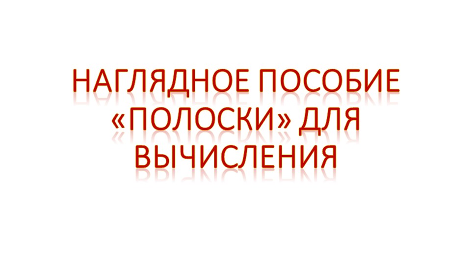 Наглядное пособие «Полоски» для вычисления - Скачать презентации бесплатно | Читать или скачать учебники для школы онлайн бесплатно ☑ Школьные учебники school-textbook.com