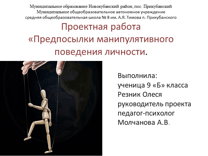 Презентация к проектной работе по психологии на тему: Предпосылки манипулятивного поведения личности - Скачать презентации бесплатно | Читать или скачать учебники для школы онлайн бесплатно ☑ Школьные учебники school-textbook.com