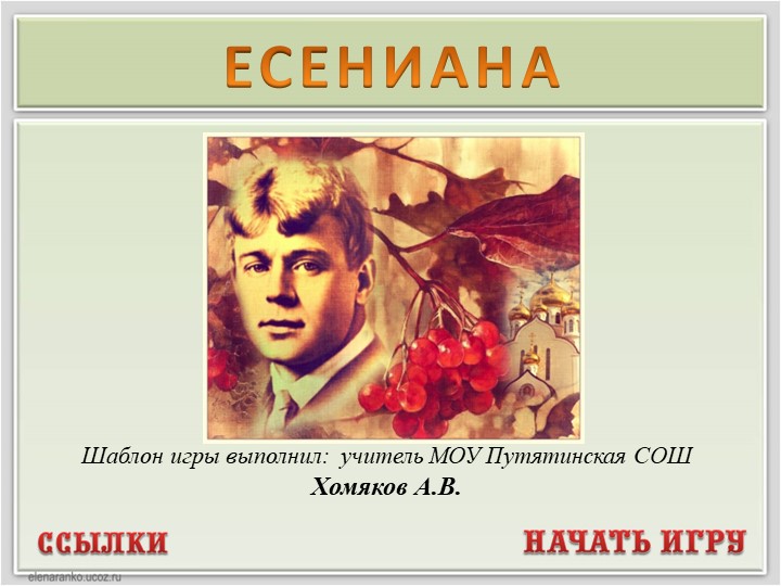 Интеллектуальная игра-презентация "Есениана" (5-9 классы) - Скачать презентации бесплатно | Читать или скачать учебники для школы онлайн бесплатно ☑ Школьные учебники school-textbook.com