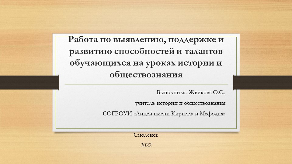 Презентация "Работа по выявлению, поддержке и развитию способностей и талантов обучающихся на уроках истории и обществознания - Скачать презентации бесплатно | Читать или скачать учебники для школы онлайн бесплатно ☑ Школьные учебники school-textbook.com