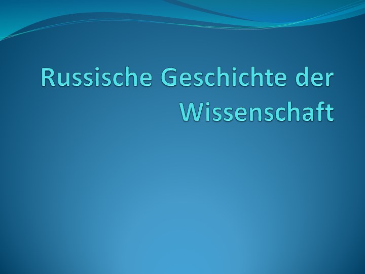 Презентация по немецкому языку "Russische Geschichte der Wissenschaft" - Скачать презентации бесплатно | Читать или скачать учебники для школы онлайн бесплатно ☑ Школьные учебники school-textbook.com