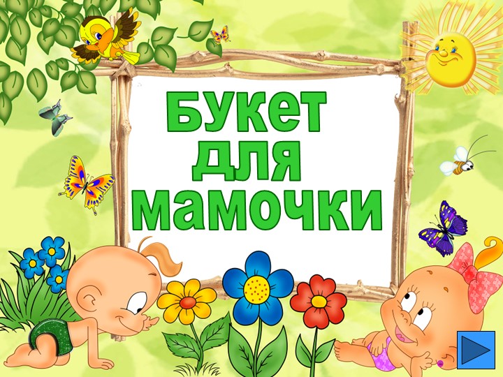 Презентация "Букет для мамочки" устный счет в пределах 100. 3 класс УМК " Школа России" - Скачать презентации бесплатно | Читать или скачать учебники для школы онлайн бесплатно ☑ Школьные учебники school-textbook.com