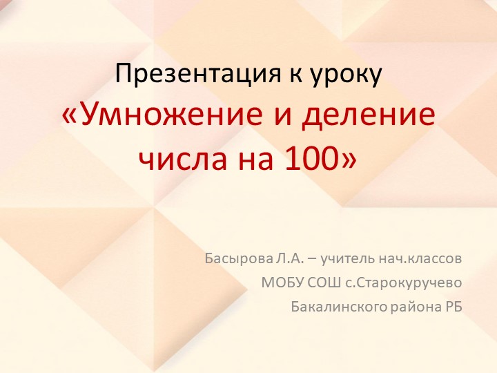 Презентация к уроку "Умножение и деление на 10 и 100" - Скачать презентации бесплатно | Читать или скачать учебники для школы онлайн бесплатно ☑ Школьные учебники school-textbook.com