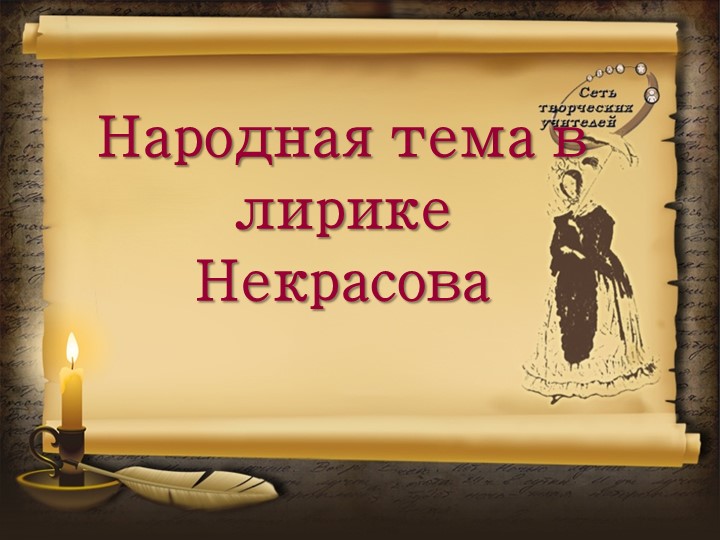 Презентация по литературе на тему "Народная тема в лирике Некрасова" - Скачать презентации бесплатно | Читать или скачать учебники для школы онлайн бесплатно ☑ Школьные учебники school-textbook.com