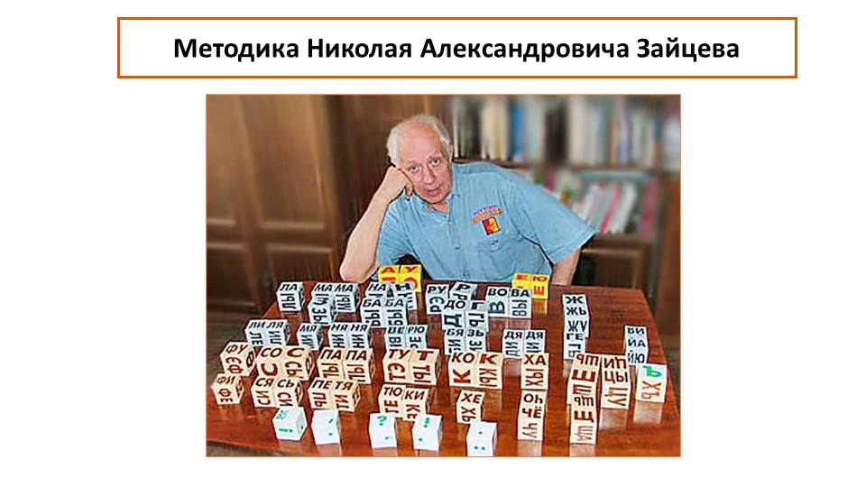 Методика Николая Александровича Зайцева - Скачать презентации бесплатно | Читать или скачать учебники для школы онлайн бесплатно ☑ Школьные учебники school-textbook.com