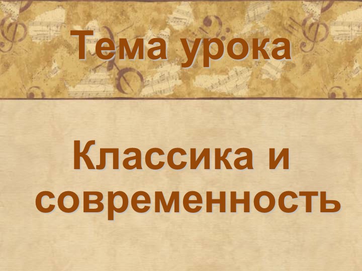 Презентация по музыке на тему "Классика и современность" - Скачать презентации бесплатно | Читать или скачать учебники для школы онлайн бесплатно ☑ Школьные учебники school-textbook.com
