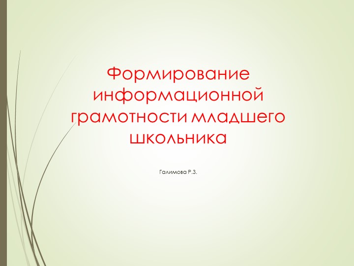 Презентация на тему "Формирование информационной грамотности младшего школьника" - Скачать презентации бесплатно | Читать или скачать учебники для школы онлайн бесплатно ☑ Школьные учебники school-textbook.com
