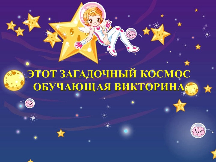 Презентация на тему "Этот загадочный космос" (обучающая викторина) - Скачать презентации бесплатно | Читать или скачать учебники для школы онлайн бесплатно ☑ Школьные учебники school-textbook.com