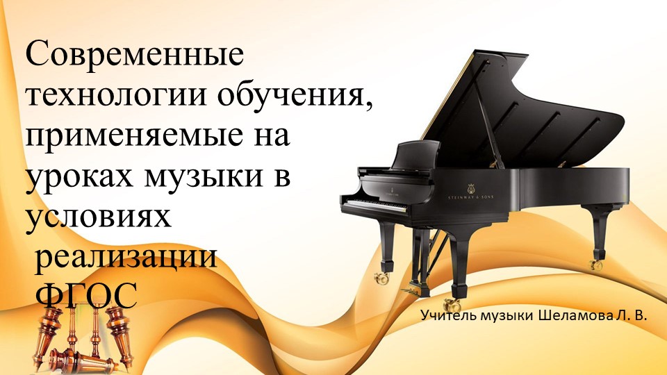 Современные технологии обучения, применяемые на уроках музыки - Скачать презентации бесплатно | Читать или скачать учебники для школы онлайн бесплатно ☑ Школьные учебники school-textbook.com