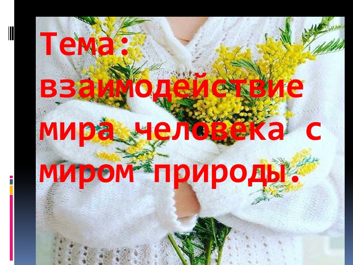 Взаимодействие мира с человека и миром природы - Скачать презентации бесплатно | Читать или скачать учебники для школы онлайн бесплатно ☑ Школьные учебники school-textbook.com