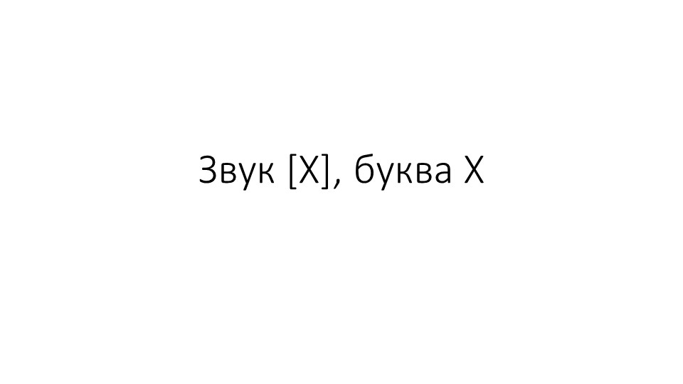 Презентация к уроку. Согласный звук х. Буква X. Чтение слогов и слов с изученными буквами. (Букварь А.К. Аксёнова) - Скачать презентации бесплатно | Читать или скачать учебники для школы онлайн бесплатно ☑ Школьные учебники school-textbook.com