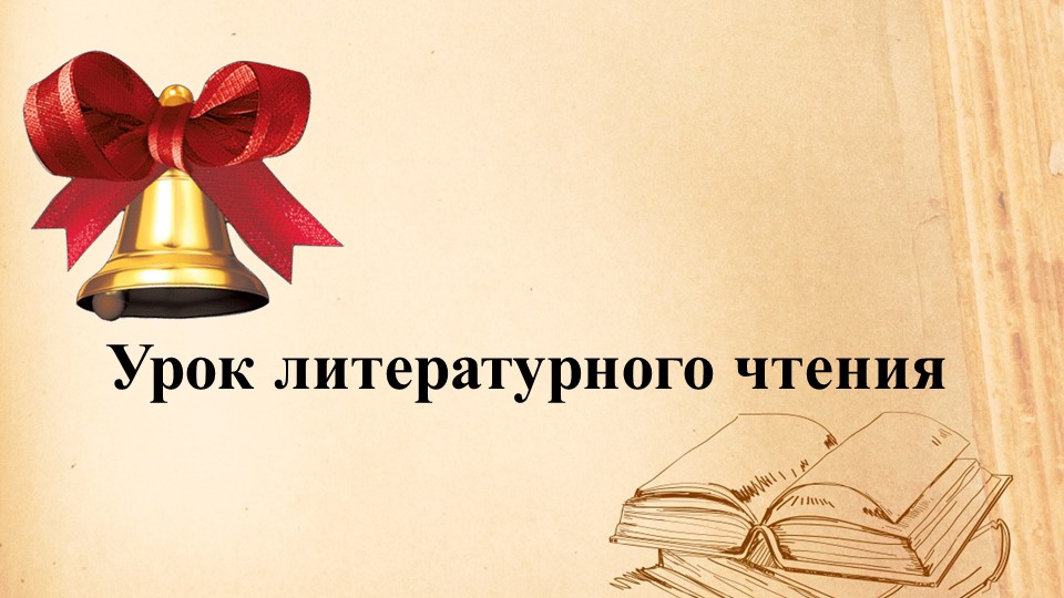 Интерактивный урок, презентация А.С.Пушкин Зимнее утро - Скачать презентации бесплатно | Читать или скачать учебники для школы онлайн бесплатно ☑ Школьные учебники school-textbook.com