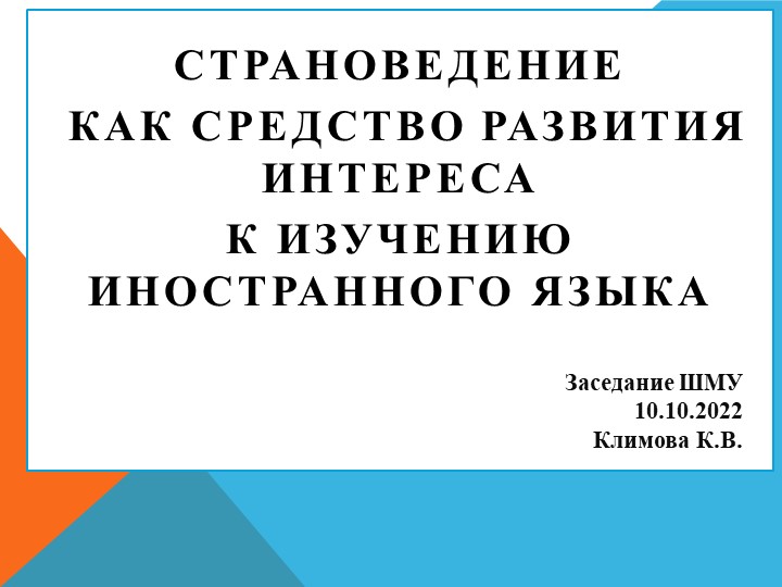 Страноведение как средство развития интереса - Скачать презентации бесплатно | Читать или скачать учебники для школы онлайн бесплатно ☑ Школьные учебники school-textbook.com