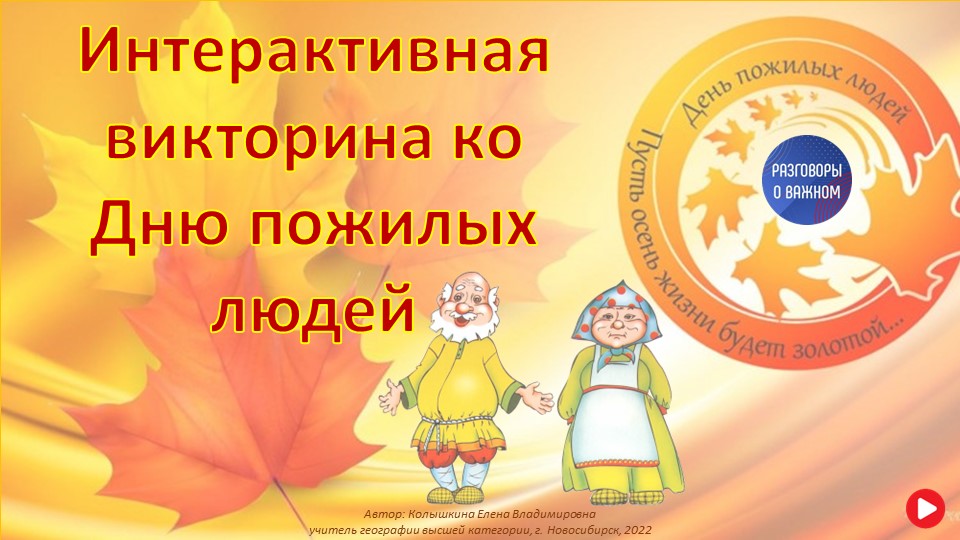 Викторина День пожилых людей - Скачать презентации бесплатно | Читать или скачать учебники для школы онлайн бесплатно ☑ Школьные учебники school-textbook.com
