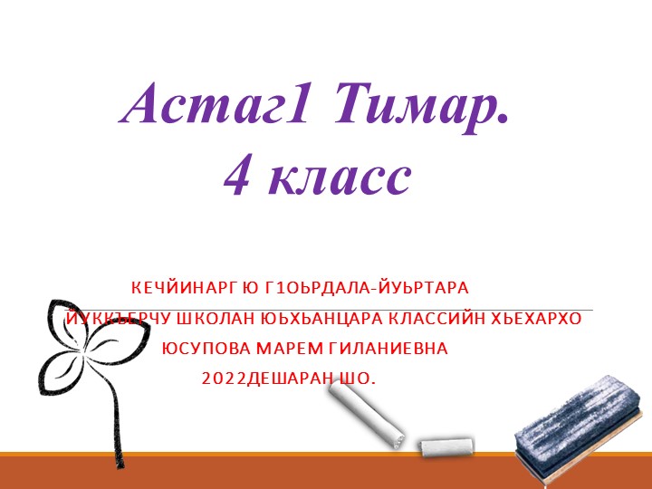 Ш.Арсунукаев "Астаг1 Тимар"- 4 класс - Скачать презентации бесплатно | Читать или скачать учебники для школы онлайн бесплатно ☑ Школьные учебники school-textbook.com