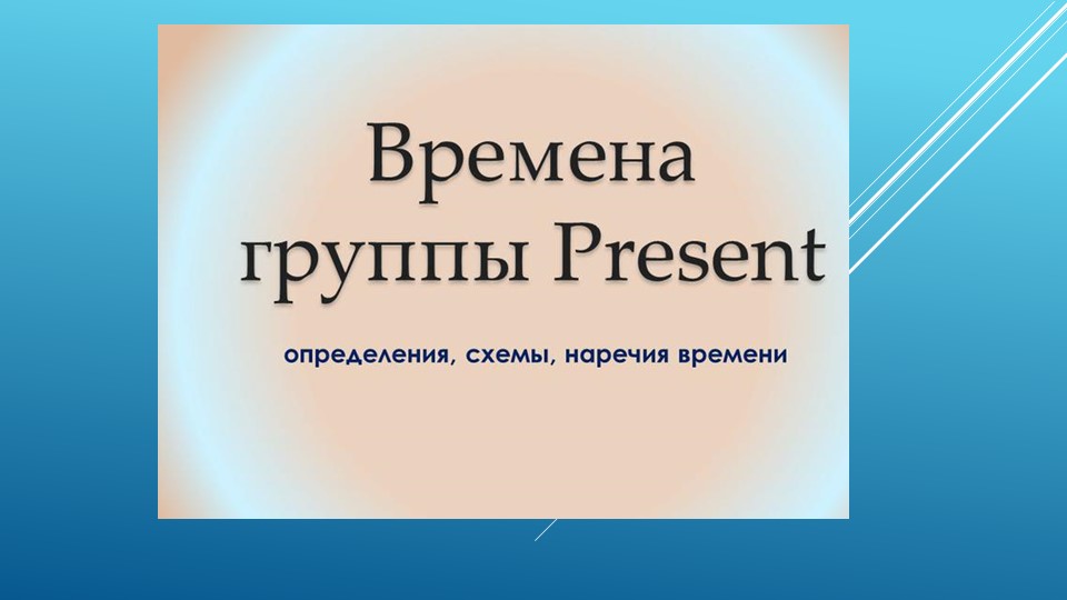 Настоящие времена в английском языке - Скачать презентации бесплатно | Читать или скачать учебники для школы онлайн бесплатно ☑ Школьные учебники school-textbook.com