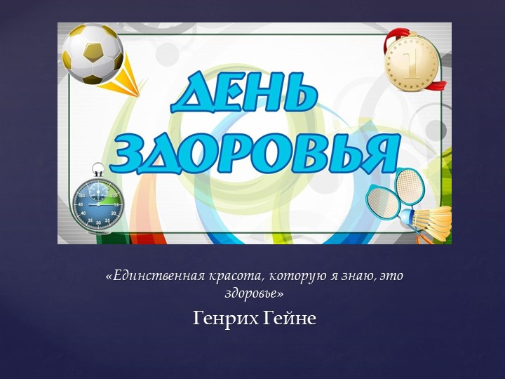 Презентация " День здоровья" - Скачать презентации бесплатно | Читать или скачать учебники для школы онлайн бесплатно ☑ Школьные учебники school-textbook.com