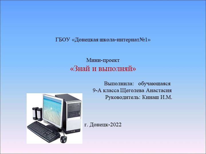 Презентация по информатике на тему Мини-проект "Знай и выполняй" - Скачать презентации бесплатно | Читать или скачать учебники для школы онлайн бесплатно ☑ Школьные учебники school-textbook.com