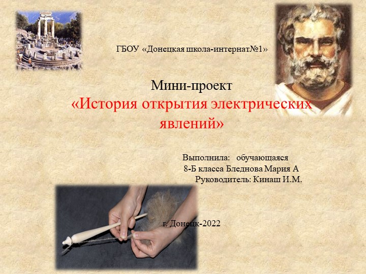 Презентация по физике Мини-проект"История открытия электрических явлений" - Скачать презентации бесплатно | Читать или скачать учебники для школы онлайн бесплатно ☑ Школьные учебники school-textbook.com