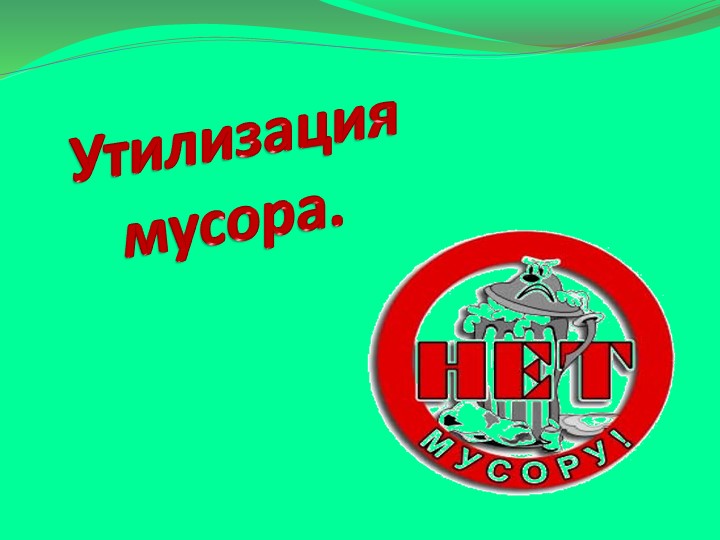 Презентация на тему: "Утилизация мусора" - Скачать презентации бесплатно | Читать или скачать учебники для школы онлайн бесплатно ☑ Школьные учебники school-textbook.com