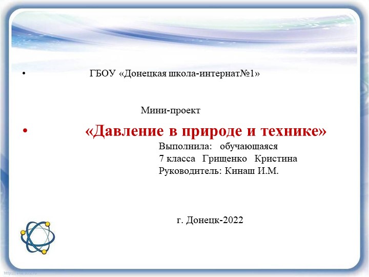 Презентация по физике Мини-проект " Давление в природе и технике" - Скачать презентации бесплатно | Читать или скачать учебники для школы онлайн бесплатно ☑ Школьные учебники school-textbook.com