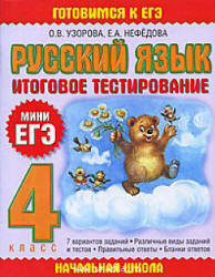 Русский язык. 4 класс. Итоговое тестирование. (Мини ЕГЭ) - Скачать презентации бесплатно | Читать или скачать учебники для школы онлайн бесплатно ☑ Школьные учебники school-textbook.com