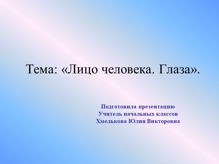 Презентация по миру природы и человека по теме: "Лицо человека. Глаза".  - Скачать презентации бесплатно | Читать или скачать учебники для школы онлайн бесплатно ☑ Школьные учебники school-textbook.com