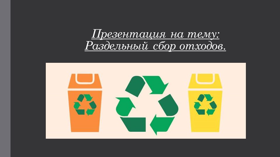 Презентация на тему: "Раздельный сбор отходов" - Скачать презентации бесплатно | Читать или скачать учебники для школы онлайн бесплатно ☑ Школьные учебники school-textbook.com