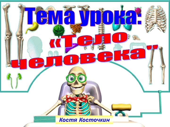 Презентация по миру природы и человека по теме: "Части тела человека".  - Скачать презентации бесплатно | Читать или скачать учебники для школы онлайн бесплатно ☑ Школьные учебники school-textbook.com